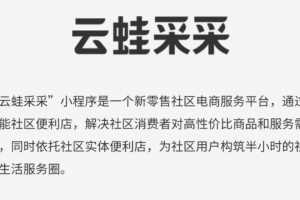 云蛙采采微信小程序：新零售社區電商服務平臺