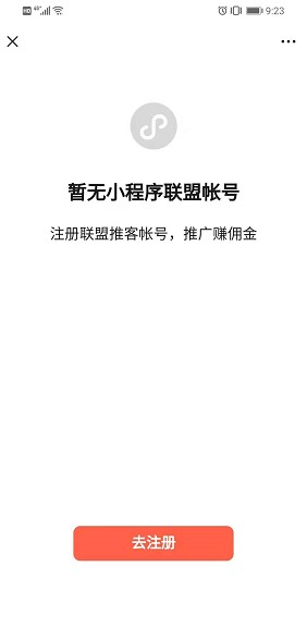 小程序聯(lián)盟推客注冊