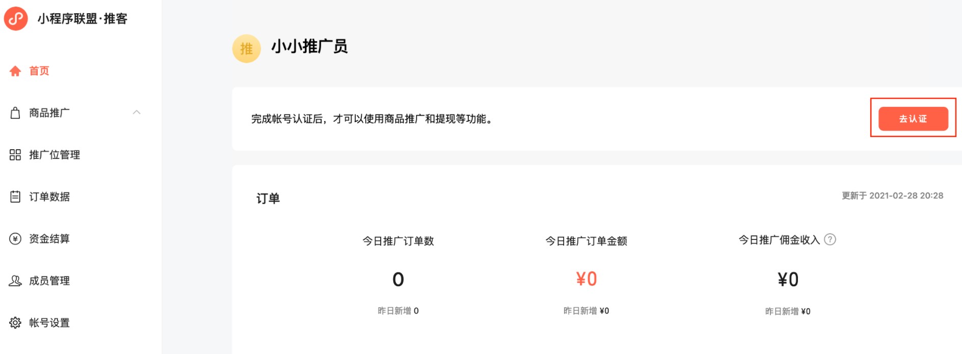 小程序聯(lián)盟推客認證