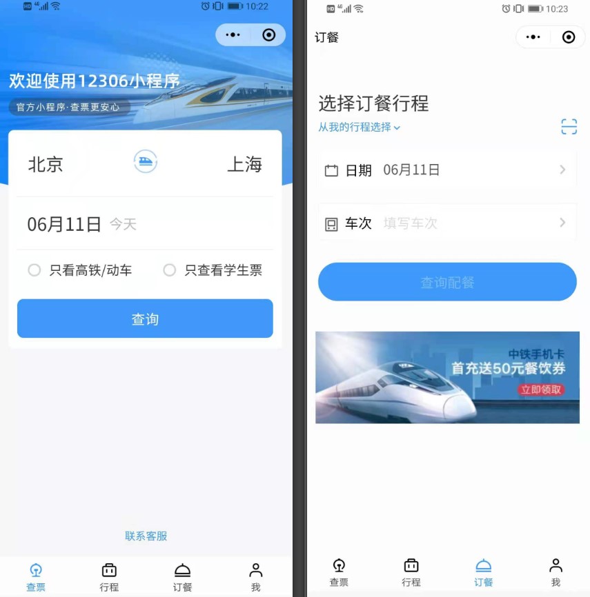 12306微信小程序