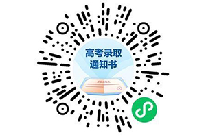 國務院客戶端小程序上線高考錄取通知書運單查詢功能