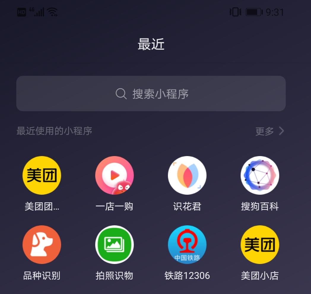 最近使用過的小程序