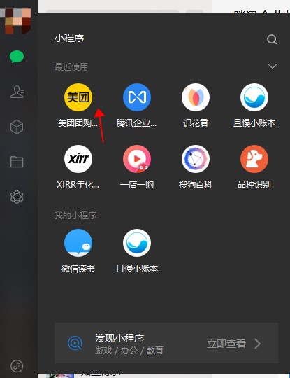 電腦版微信怎么打開小程序
