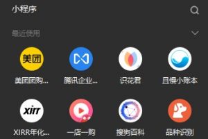 電腦版微信小程序在哪里打開？怎么打開小程序？