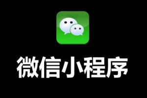 微信小程序排名優化規則及優化策略