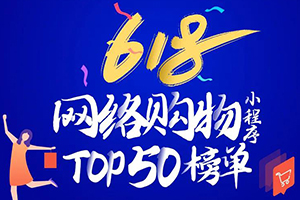 “618”網絡購物小程序TOP50榜單