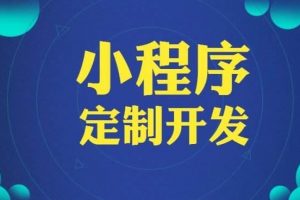 開發一個微信小程序需要多久