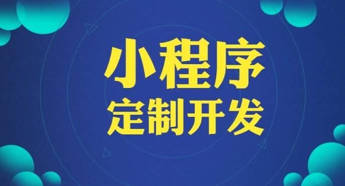 開發(fā)一個微信小程序需要多久