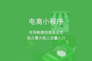 為什么要做小程序商城？盤點微信小程序商城的優勢