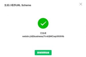 微信小程序URL Scheme獲取