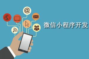 微信小程序商城開發哪家強