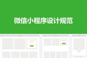 微信小程序頁面設計有哪些注意事項