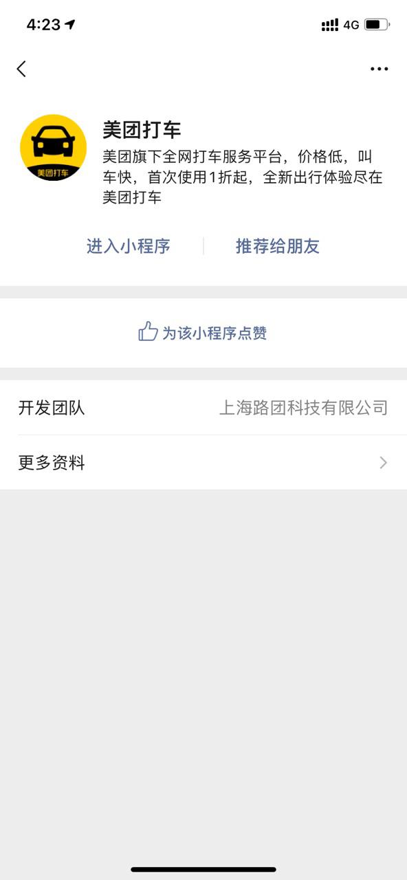 美團打車小程序