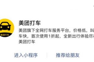 美團(tuán)上線“美團(tuán)打車”微信小程序