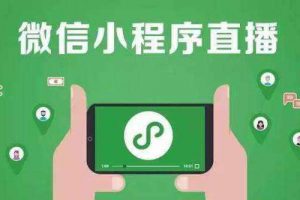 微信小程序直播開(kāi)通條件有哪些