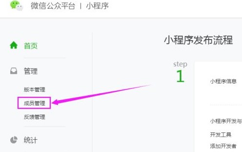 微信小程序添加開發者
