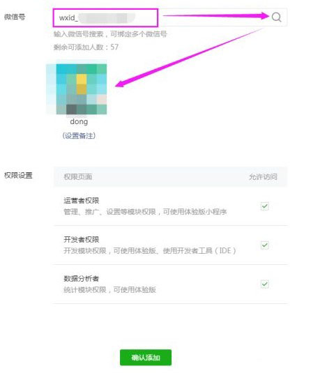 微信小程序添加開發者權限