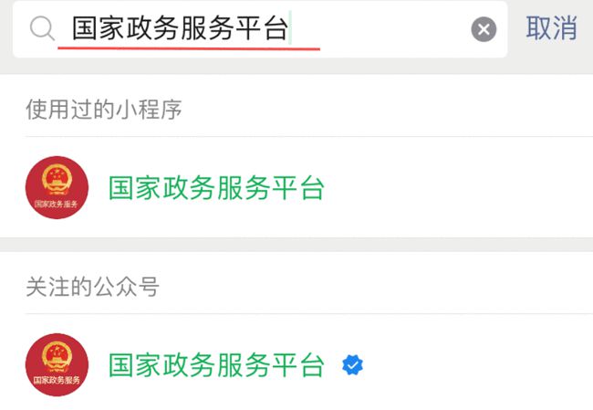 國家政務服務平臺小程序