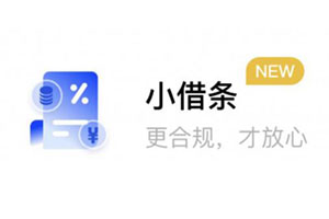 騰訊電子簽微信小程序上線“小借條”功能