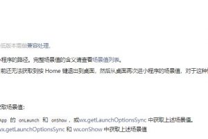 微信小程序場(chǎng)景值有什么用？如何獲??？