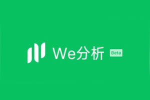 微信小程序數據分析平臺“We分析”介紹