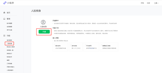 微信小程序人臉識別接口申請