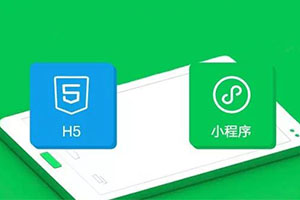 H5和小程序有什么區別 H5和小程序的優缺點對比