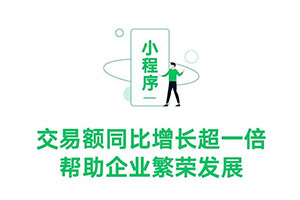 2021騰訊第二季度財報：小程序交易額同比增長超一倍