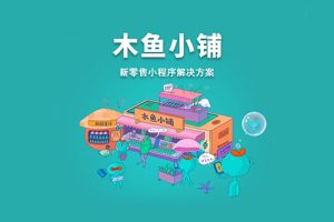 小程序商城在私域交易場景中扮演的角色越來越重要