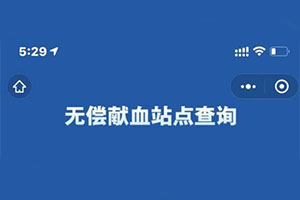 國務院客戶端微信小程序上線無償獻血站點查詢服務