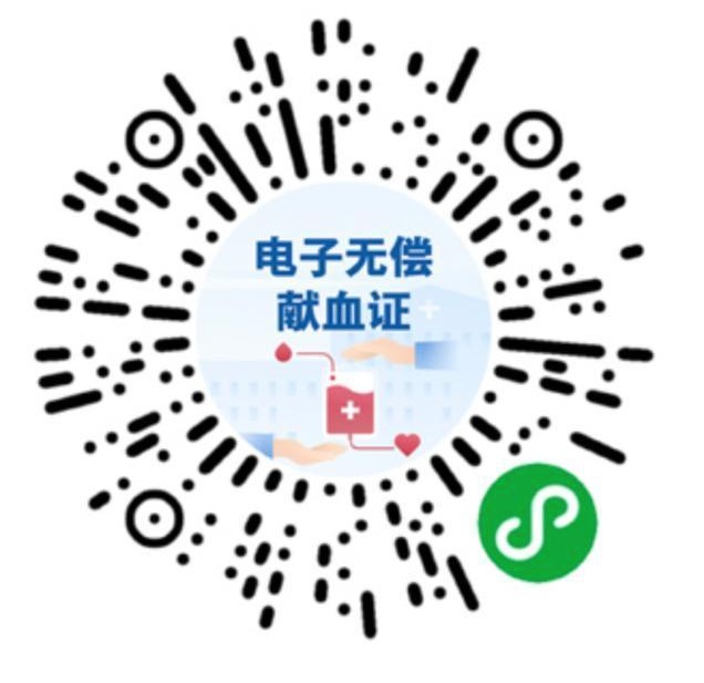 電子無償獻血證