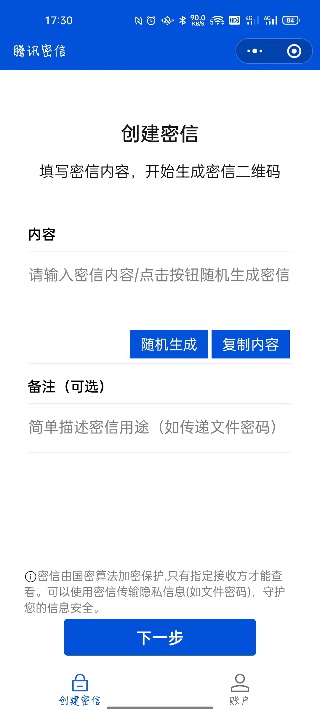 騰訊密信微信小程序
