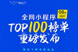 2021年8月阿拉丁全網(wǎng)小程序TOP100榜單發(fā)布