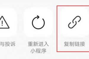 微信小程序怎么復(fù)制鏈接 小程序短鏈接獲取方式
