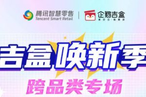 數十萬人在線拆盲盒 企鵝吉盒小程序打造私域運營標桿