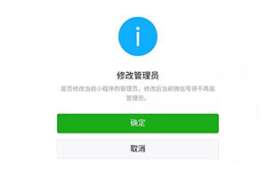 微信小程序管理員權限有哪些？小程序管理員怎么更換？