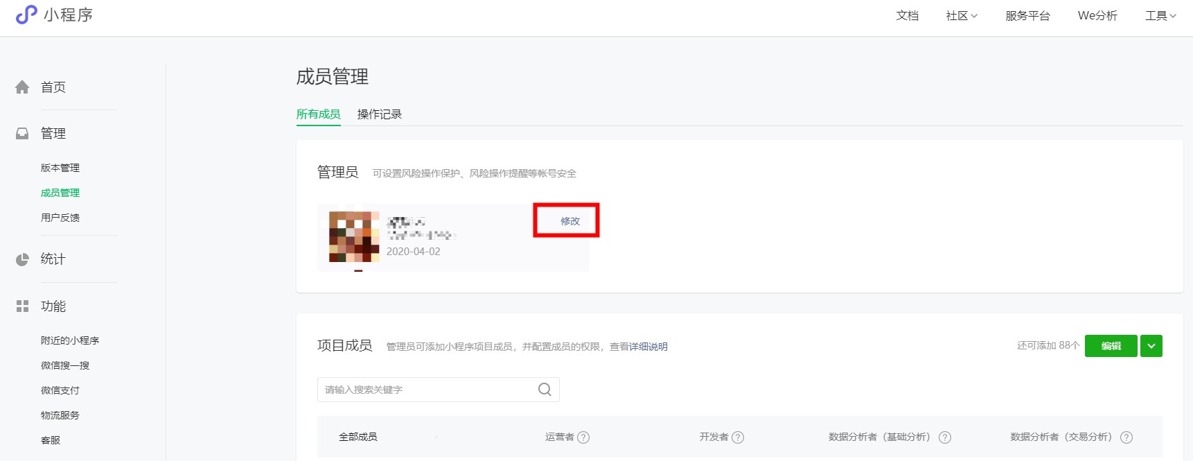 微信小程序管理員權限