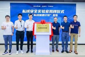 微盟與騰訊云、騰訊安全聯(lián)合成立“私域安全實驗室”