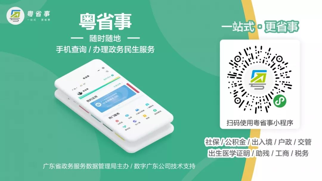 粵省事微信小程序:通辦多項民生服務事項