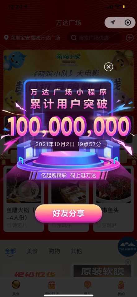 萬達廣場小程序成購物中心、百貨行業首個用戶破億小程序