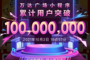 萬達廣場小程序成購物中心、百貨行業首個用戶破億小程序