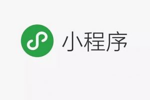 為什么要做微信小程序