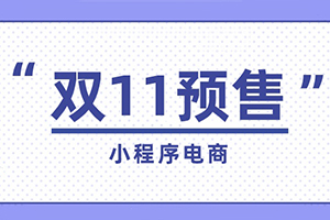 電商小程序預售活動如何策劃更有效