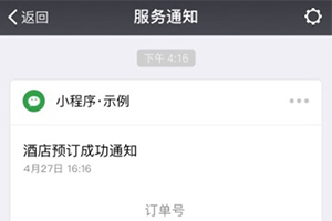 微信小程序消息推送功能如何開發實現