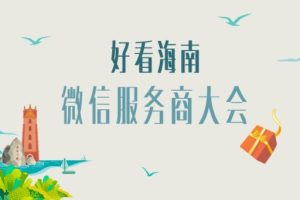 微信服務(wù)商大會(huì)報(bào)名開(kāi)啟 微信小程序連接能力升級(jí)