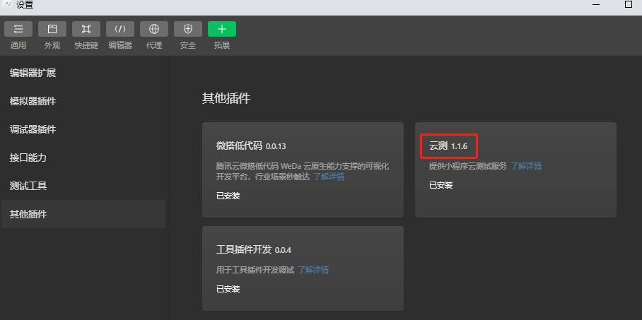 MiniTest 小程序云測開發者工具插件