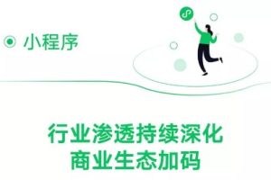騰訊Q3財報：活躍小程序數量增長超40%，持續助力實體經濟