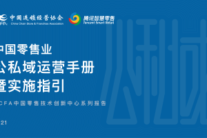 《中國零售業公私域運營手冊暨實施指引》發布