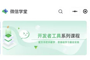 微信學堂小程序：服務于微信官方合作伙伴