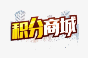 微信小程序積分商城運營方案